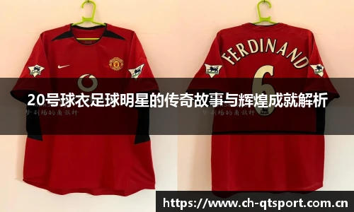 20号球衣足球明星的传奇故事与辉煌成就解析