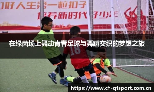 在绿茵场上舞动青春足球与舞蹈交织的梦想之旅